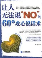 让人无法说NO的60个攻心说话术