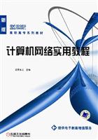 计算机网络实用教程(新版)