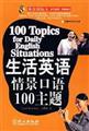 ����Ӣ���龰����100����(��MP3)(Ӣ�������)