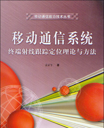 移动通信系统终端射线跟踪定位理论与方法