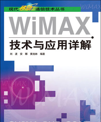 WIMAX技术与应用祥解