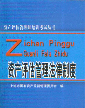 资产评估管理法律制度(资产评估师)
