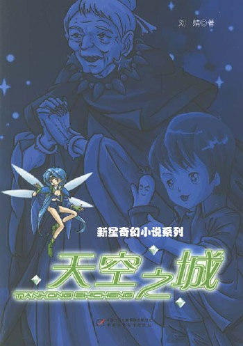 新星奇幻小说-天空之城