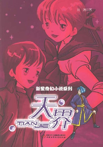 新星奇幻小说系列-天界