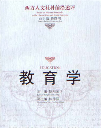 教育学(西方人文社科前沿述评)