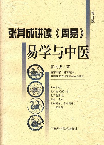 易学与中医-张其成讲读《周易》-(修订版)