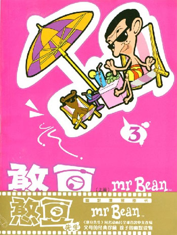 憨豆先生(上篇)3-一缕阳光