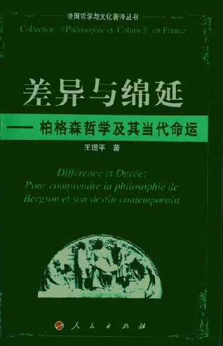 差异与绵延(柏格森哲学及其当代命运)