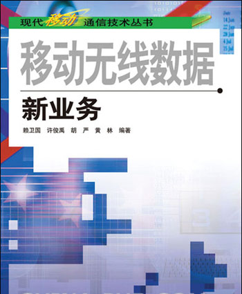 移动无线数据新业务