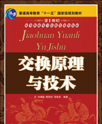 交换原理与技术