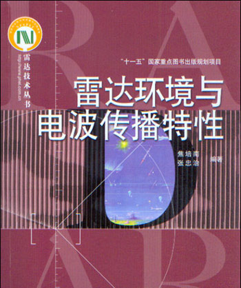雷达环境与电波传播特性