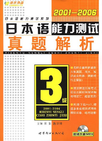 2001-2006日本语能力测试真题解析(3级)(含盘)