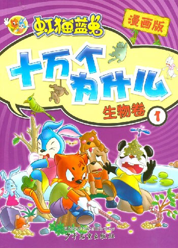 虹猫蓝兔十万个为什么1.生物卷