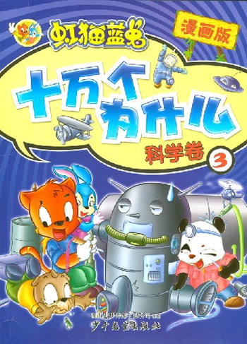 虹猫蓝兔十万个为什么3.科学卷