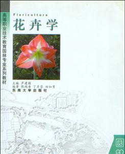 高等职业技术教育园林专业系列教材-花卉学(含光盘一张)