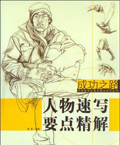 成功之路——中青新世纪美术高考系列丛书:人物速写要点精解