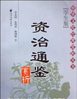 资治通鉴赏析-(学生版)