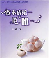 做不成第一做唯一(附光盘)
