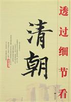 透过细节看清朝