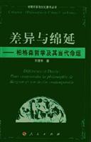 差异与绵延(柏格森哲学及其当代命运)