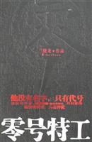 零号特工
