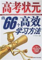 高考状元的66个高效学习方法