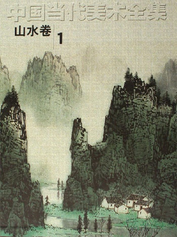 中国当代美术全集--山水卷1