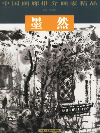 墨然中国画廊推介画家精品