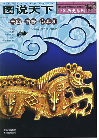 图说天下中国历史系列-三国两晋南北朝