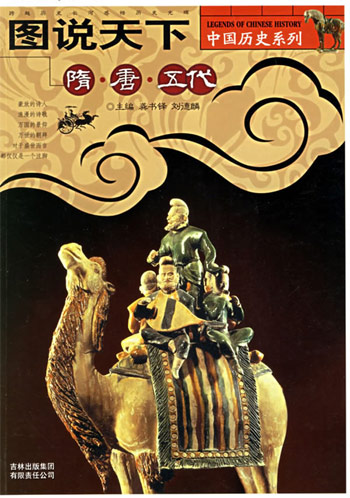图说天下中国历史系列-隋唐五代