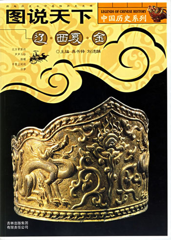 图说天下中国历史系列-辽西夏金