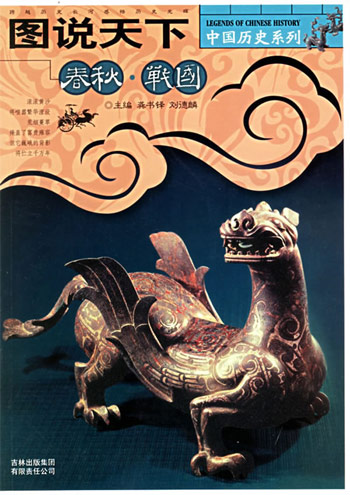 图说天下中国历史系列-春秋战国