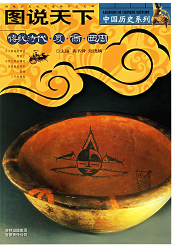 图说天下中国历史系列-传说时代夏商西周