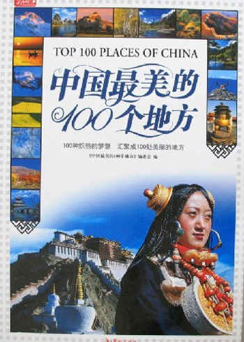 (彩书坊)中国最美的100个地方