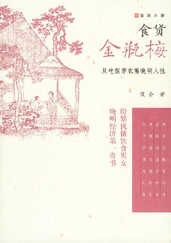 食货金瓶梅——从吃饭穿衣看晚明人性