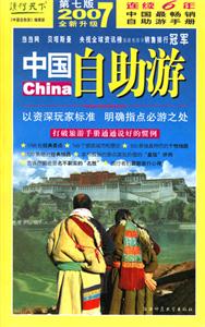 读行天下-2007年中国自助游(第七版2007全新升级)