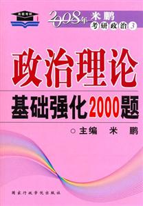 政治理論基礎(chǔ)強(qiáng)化2000題-2008米鵬考研政治3