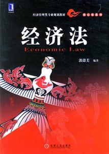 经济法
