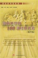 家佳听书馆-影响世界的100部经典名著(5CD)