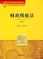 财政税收法(第四版)