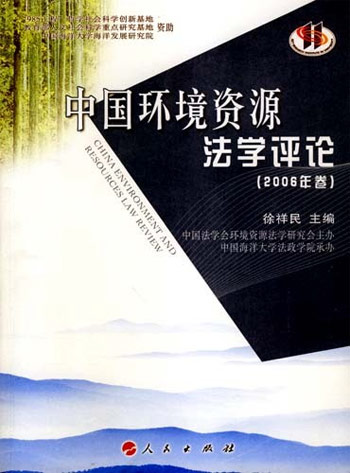 中国环境资源法学评论-(2006年卷)