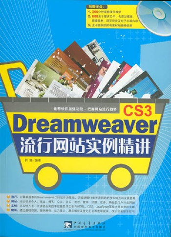 Dreamweaver CS3 流行网站实例精讲-(附赠1CD.含视频教学)