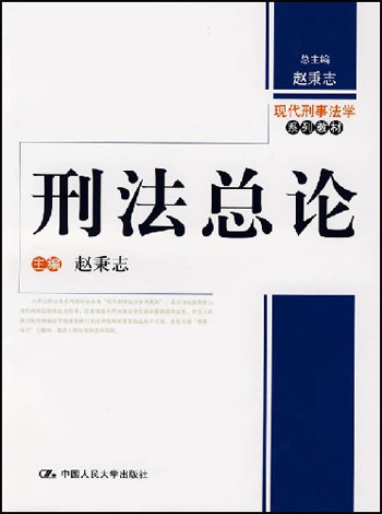 刑法总论.赵秉志
