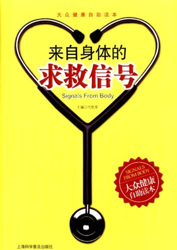 来自身体的求救信号-大众健康自助读本
