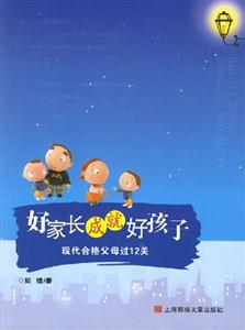 好家长成就好孩子-现代合格父母过12关