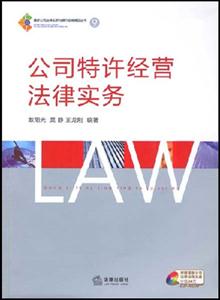 公司特许经营法律实务