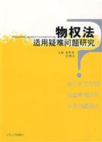 物权法适用疑难问题研究