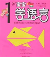 1岁宝宝学语言\/李秀英 著\/吉林摄影出版社