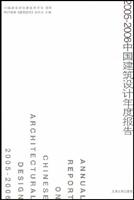 2005-2006中国建筑设计年度报告