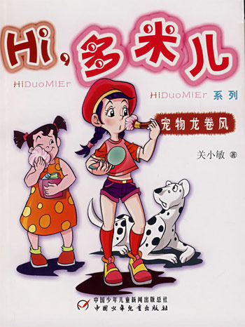 Hi,多米儿系列-宠物龙卷风